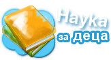 Наука за деца