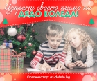 „Мили Дядо Коледа....“ – изпратете писмо на белобрадия старец през специалната електронна поща от Az-deteto.bg 
