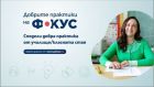 Пет дни остават до края на конкурса „Добрите практики на фокус“ Пет дни остават до края на конкурса „Добрите практики на фокус“
