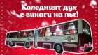 Коледното приключение в София започва с едно весело пътуване с коледен „Икарус“