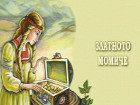 Златното момиче – българска народна приказка Златното момиче – българска народна приказка